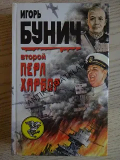 DRUHÝ PEARL HARBOR, IGOR BUNIČ, RUSKY, AZBUKA, **an