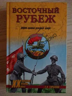 VOSTOČNYJ RUBEŽ, GORBUNOV, RUSKY, AZBUKA, **an